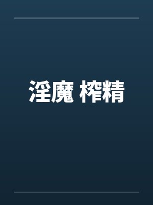 淫魔 榨精封面