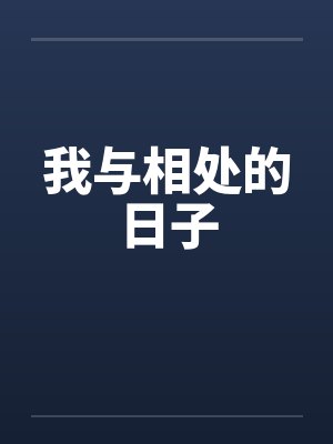 我与相处的日子封面