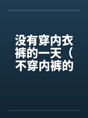 没有穿内衣裤的一天（不穿内裤的下场）封面
