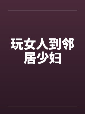 玩女人到邻居少妇封面