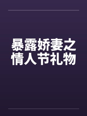 暴露娇妻之情人节礼物封面