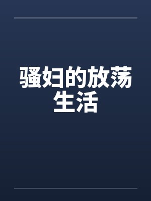 骚妇的放荡生活封面
