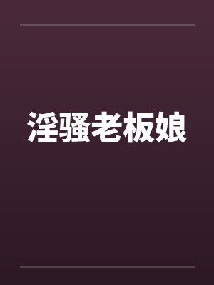 淫骚老板娘封面