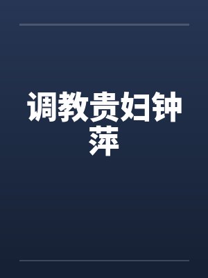 调教贵妇钟萍封面