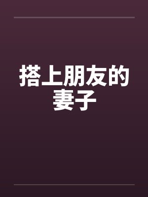 搭上朋友的妻子封面