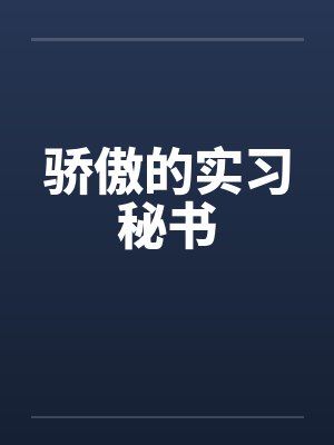 骄傲的实习秘书封面