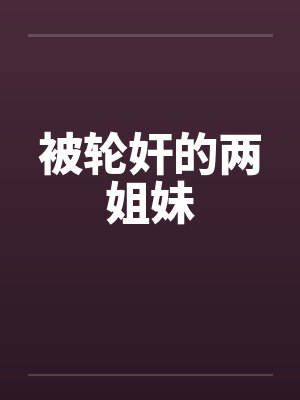 被轮奸的两姐妹封面