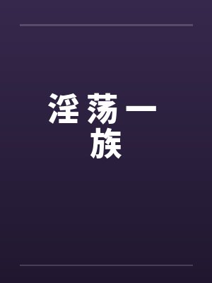 淫 荡 一 族封面