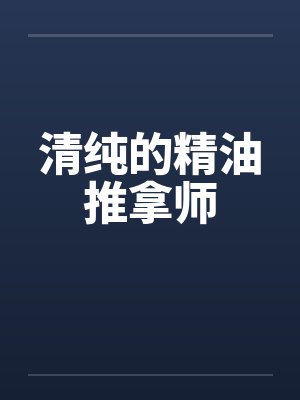 清纯的精油推拿师封面