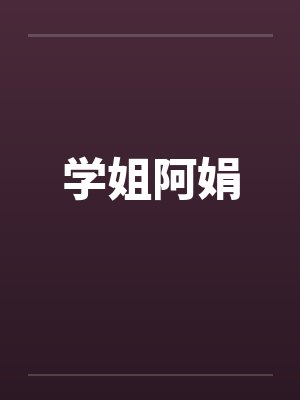 学姐阿娟封面