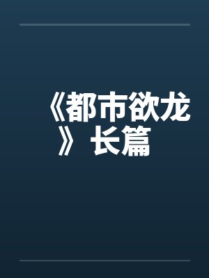 《都市欲龙》长篇封面