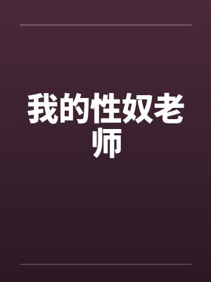 我的性奴老师封面
