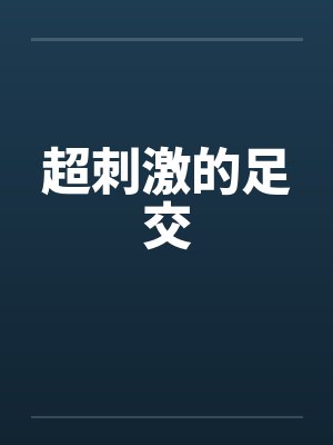 超刺激的足交封面