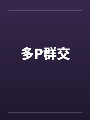 多P群交封面