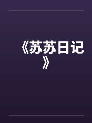 《苏苏日记》封面
