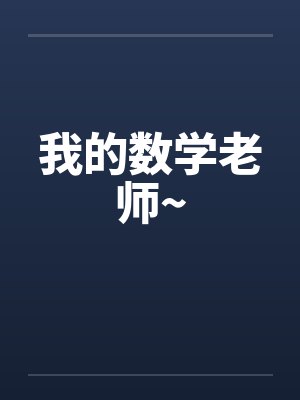 我的数学老师~封面
