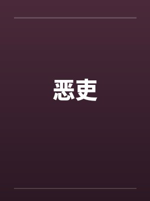 恶吏封面