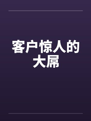 客户惊人的大屌封面