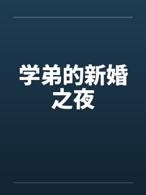 学弟的新婚之夜封面