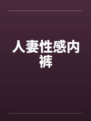 人妻性感内裤封面