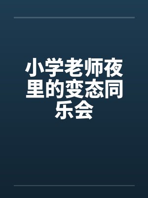 小学老师夜里的变态同乐会封面
