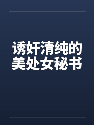 诱奸清纯的美处女秘书封面