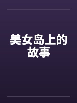 美女岛上的故事封面