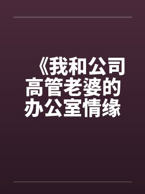 《我和公司高管老婆的办公室情缘》封面