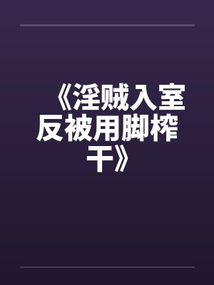 《淫贼入室反被用脚榨干》封面