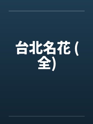 台北名花 (全)封面
