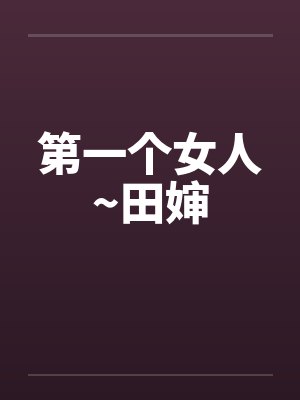第一个女人~田婶封面