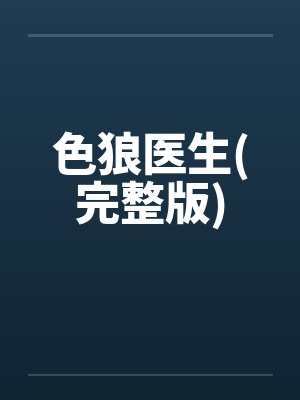 色狼医生(完整版)封面