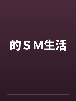 的ＳＭ生活封面
