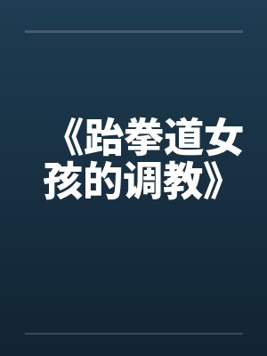 《跆拳道女孩的调教》封面