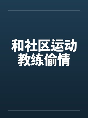 和社区运动教练偷情封面