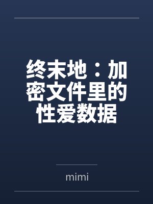 终末地:加密文件里的性爱数据封面