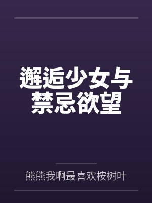 邂逅少女与禁忌欲望封面