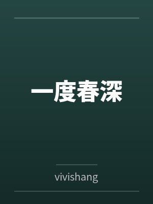 一度春深封面
