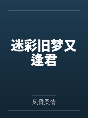 迷彩旧梦又逢君封面