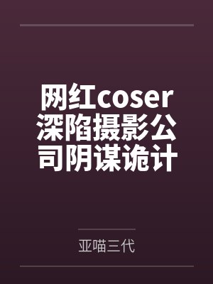 网红coser深陷摄影公司阴谋诡计,不料拍摄美少女战士战败后,假戏真做而沦为那些男人们泄欲便器试验品封面