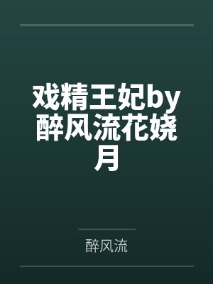 戏精王妃by醉风流花娆月封面