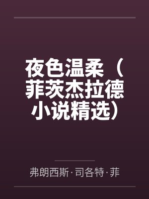 夜色温柔(菲茨杰拉德小说精选)(果麦经典)封面