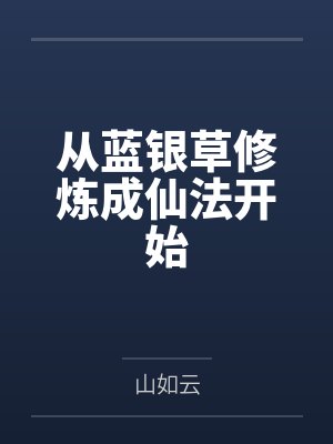 从蓝银草修炼成仙法开始封面