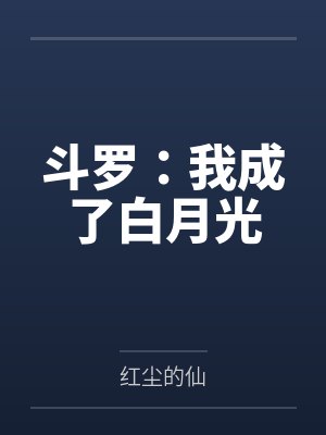 斗罗：我成了白月光封面