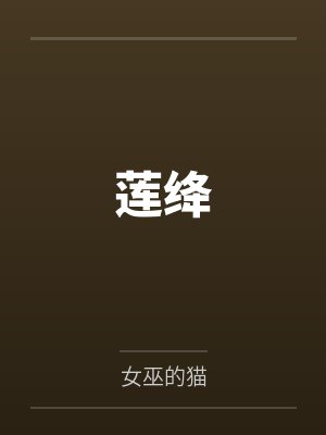 莲绛封面