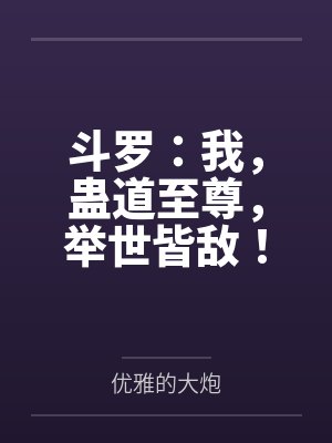 斗罗：我，蛊道至尊，举世皆敌！封面