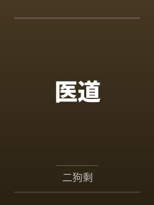 医道封面