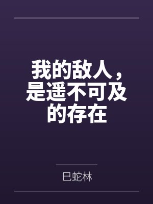 我的敌人，是遥不可及的存在封面