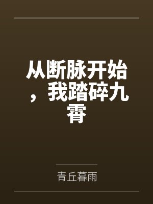 从断脉开始，我踏碎九霄封面