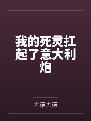 我的死灵扛起了意大利炮封面